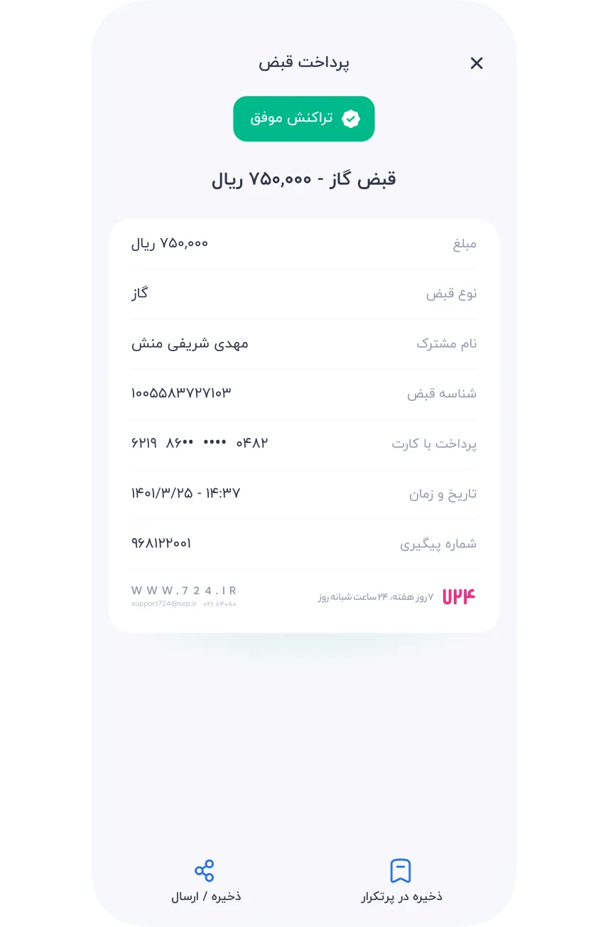 سرویس‌ها » قبض » قبض گاز » پرداخت نهایی